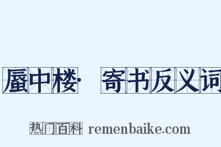 蜃中楼·寄书反义词是什么意思的图片